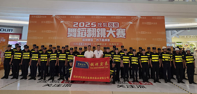 2025年度搜狐視頻舞蹈翻跳大賽深圳賽區安保護衛(wèi)活動